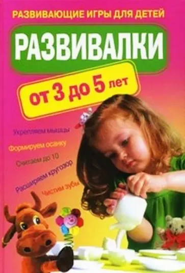 Вера Доскова - Развивалки от 3 до 5 лет. Развивающие игры для детей обложка книги