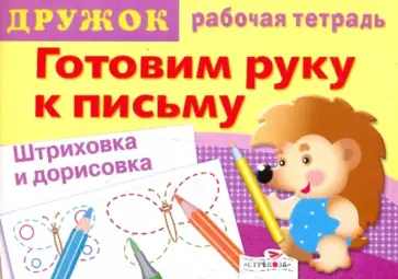 Дружок: Готовим руку к письму. Штриховка и дорисовка. Выпуск 3 Дружок: Готовим руку к письму. Штриховка и дорисовка. Выпуск 3 обложка книги