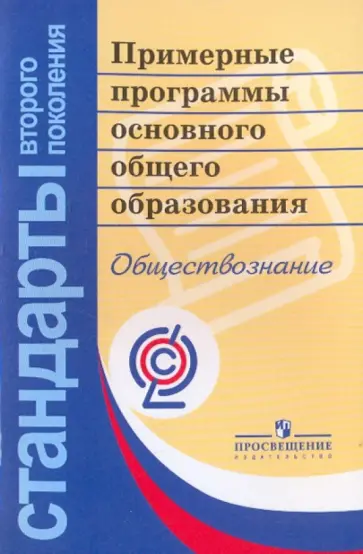 Примерные программы основного общего образования. Обществознание обложка книги