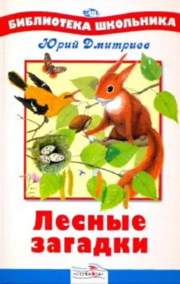 Юрий Дмитриев - Лесные загадки Юрий Дмитриев - Лесные загадки обложка книги