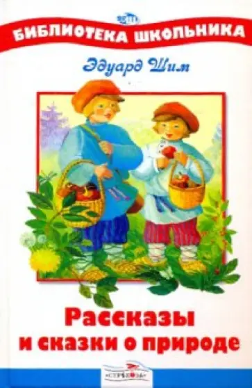 Эдуард Шим - Рассказы и сказки о природе Эдуард Шим - Рассказы и сказки о природе обложка книги