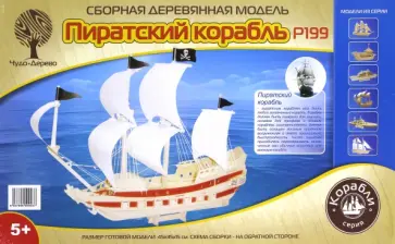 Модель сборная деревянная Пиратский корабль обложка книги