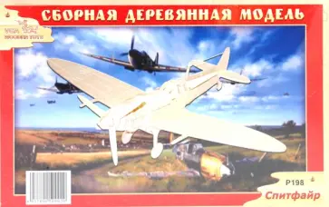Сборная модель "Спитфайр" обложка книги