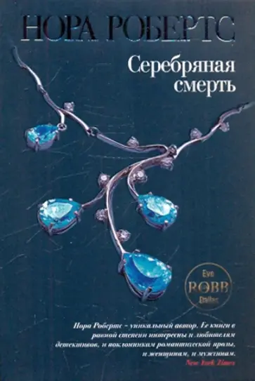 Нора Робертс - Серебряная смерть обложка книги