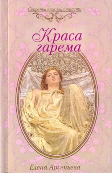 Елена Арсеньева - Краса гарема обложка книги