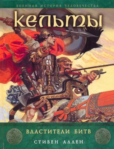 Стивен Аллен - Кельты. Властители битв обложка книги