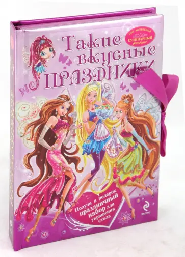 Такие вкусные праздники обложка книги