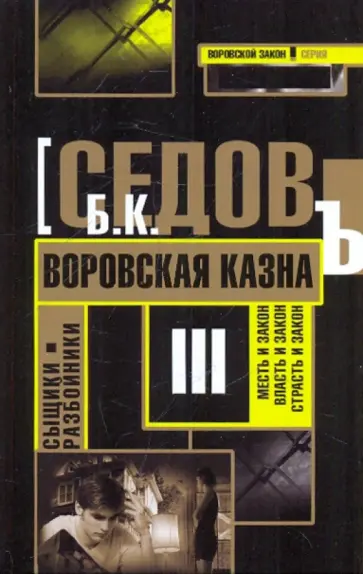 Б. Седов - Воровская казна Б. Седов - Воровская казна обложка книги