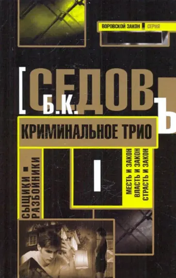 Б. Седов - Криминальное трио Б. Седов - Криминальное трио обложка книги