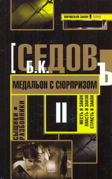 Б. Седов - Медальон с сюрпризом Б. Седов - Медальон с сюрпризом обложка книги