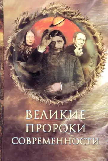 Николай Непомнящий - Великие пророки современности Николай Непомнящий - Великие пророки современности обложка книги