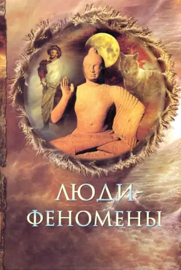 Николай Непомнящий - Люди-феномены Николай Непомнящий - Люди-феномены обложка книги