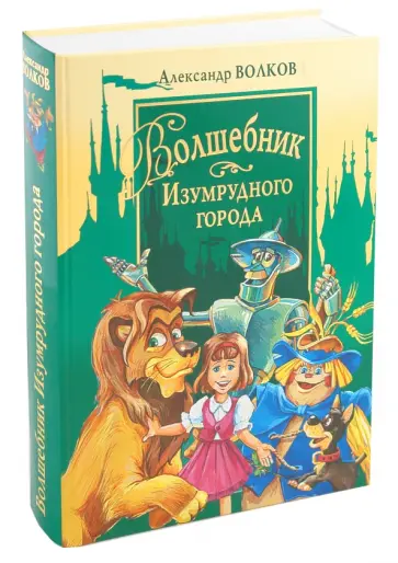 Александр Волков - Волшебник Изумрудного города и другие сказочные повести Александр Волков - Волшебник Изумрудного города и другие сказочные повести обложка книги