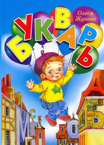 Олеся Жукова - Букварь обложка книги