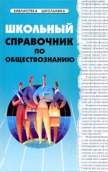 Елена Домашек - Школьный справочник по обществознанию Елена Домашек - Школьный справочник по обществознанию обложка книги