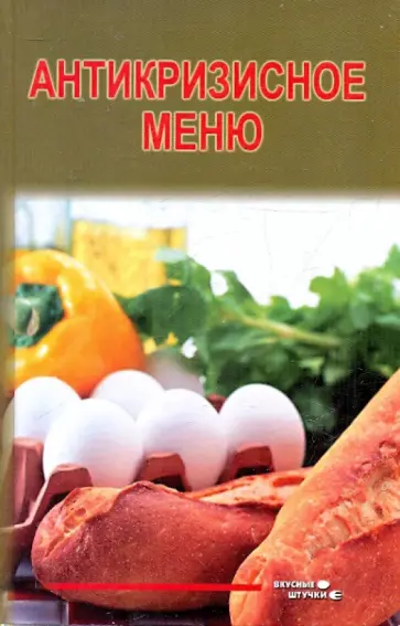 Боброва, Гугушина - Антикризисное меню обложка книги