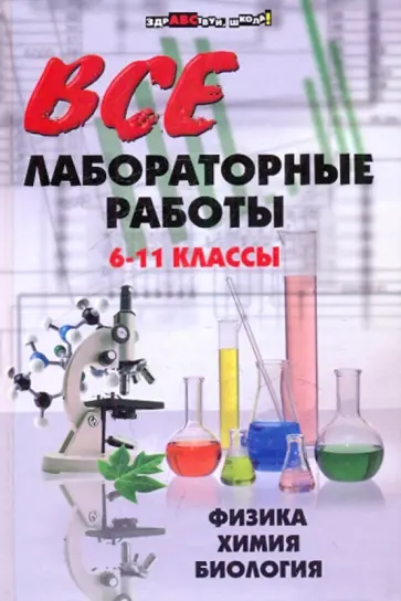 Варрава, Баранов - Все лабораторные работы. 6-11 классы: физика, химия, биология обложка книги