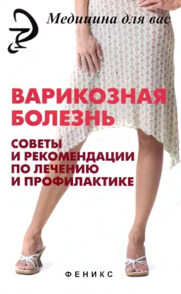 Петр Ситников - Варикозная болезнь: советы и рекомендации по лечению и профилактике обложка книги