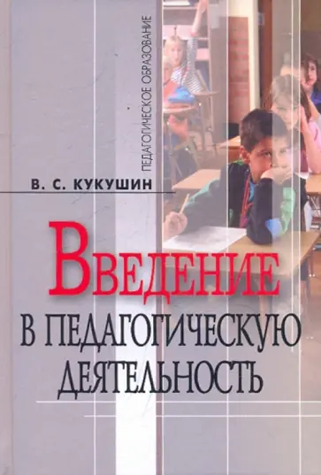 Вадим Кукушин - Введение в педагогическую деятельность. Учебное пособие Вадим Кукушин - Введение в педагогическую деятельность. Учебное пособие обложка книги