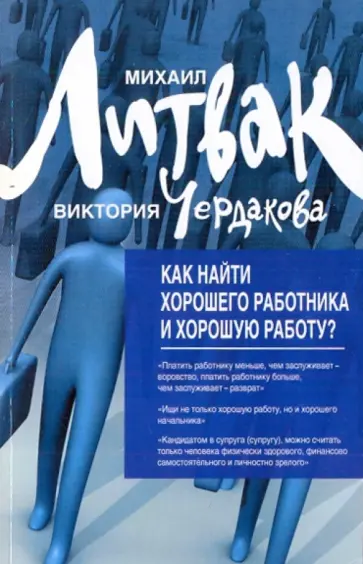 Литвак, Чердакова - Как найти хорошего работника и хорошую работу? Литвак, Чердакова - Как найти хорошего работника и хорошую работу? обложка книги