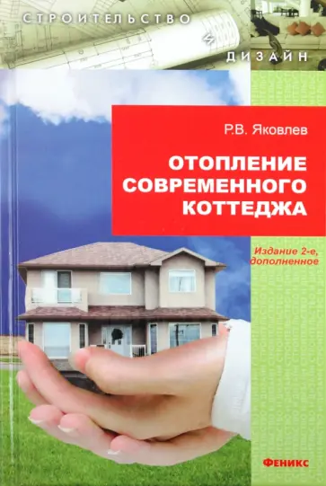Роман Яковлев - Отопление современного коттеджа Роман Яковлев - Отопление современного коттеджа обложка книги