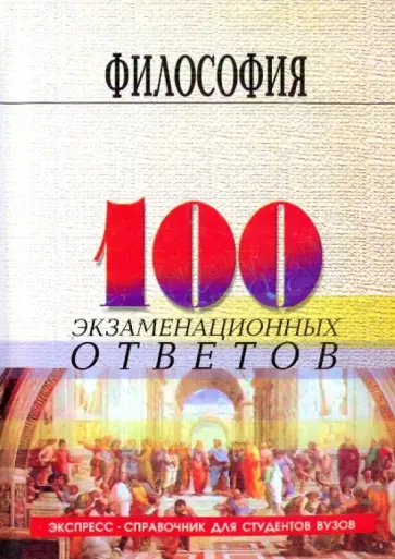 Валерий Кохановский - Философия: 100 экзаменационных ответов обложка книги