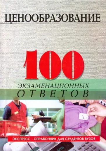 Ирина Фомина - Ценообразование: 100 экзаменационных ответов Ирина Фомина - Ценообразование: 100 экзаменационных ответов обложка книги
