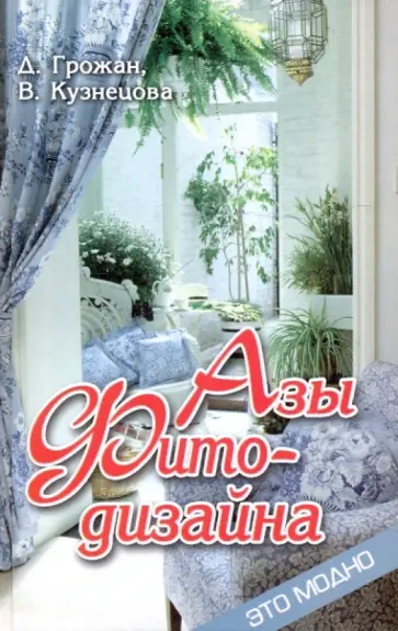 Грожан, Кузнецова - Азы фитодизайна Грожан, Кузнецова - Азы фитодизайна обложка книги