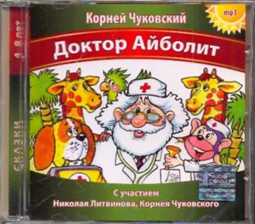 Корней Чуковский - Доктор Айболит (CDmp3) Корней Чуковский - Доктор Айболит (CDmp3) обложка книги
