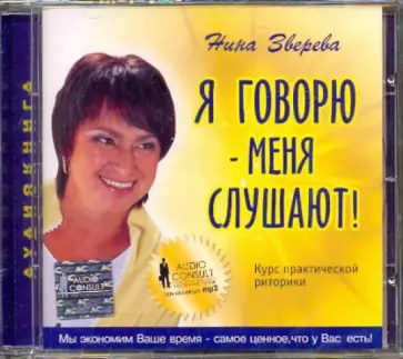 Нина Зверева - Я говорю - меня слушают! (CDmp3) Нина Зверева - Я говорю - меня слушают! (CDmp3) обложка книги