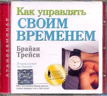 Брайан Трейси - Как управлять своим временем (CDmp3) Брайан Трейси - Как управлять своим временем (CDmp3) обложка книги