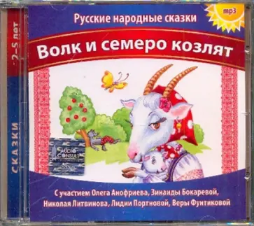 Волк и семеро козлят (CDmp3) Волк и семеро козлят (CDmp3) обложка книги