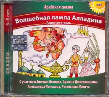 Волшебная лампа Алладина (CDmp3) Волшебная лампа Алладина (CDmp3) обложка книги