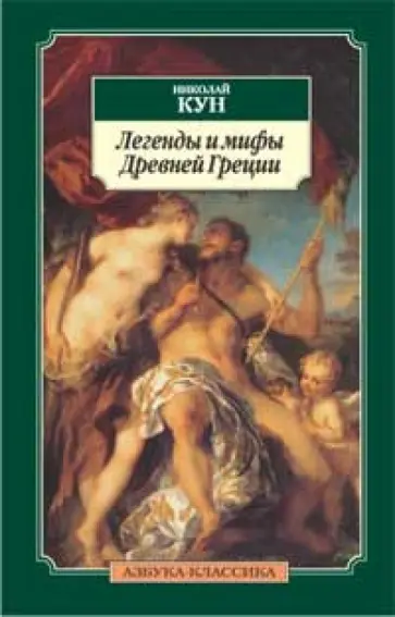 Николай Кун - Легенды и мифы Древней Греции обложка книги