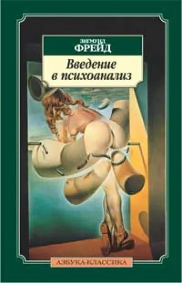 Зигмунд Фрейд - Введение в психоанализ обложка книги