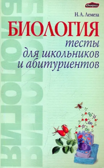 Николай Лемеза - Биология. Тесты для школьников и абитуриентов Николай Лемеза - Биология. Тесты для школьников и абитуриентов обложка книги