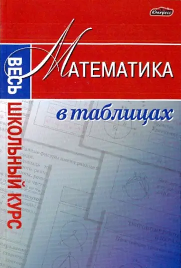 Математика: весь школьный курс в таблицах обложка книги