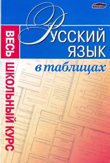 Людмила Паткевич - Русский язык. Весь школьный курс в таблицах обложка книги