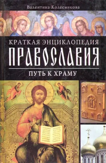 Валентина Колесникова - Краткая энциклопедия православия. Путь к храму обложка книги