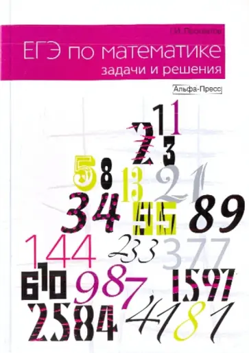 Георгий Просветов - ЕГЭ по математике. Задачи и решения обложка книги