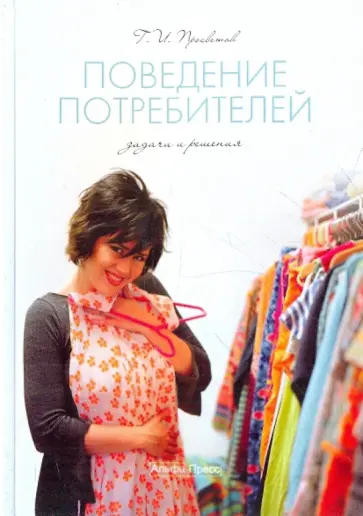 Георгий Просветов - Поведение потребителей. Задачи и решения обложка книги