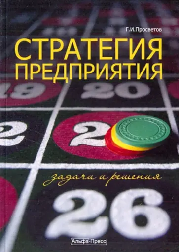Георгий Просветов - Стратегия предприятия: задачи и решения: Учебное пособие обложка книги
