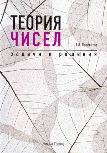 Георгий Просветов - Теория чисел: задачи и решения. Учебно-практическое пособие обложка книги