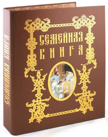 Семейная книга обложка книги