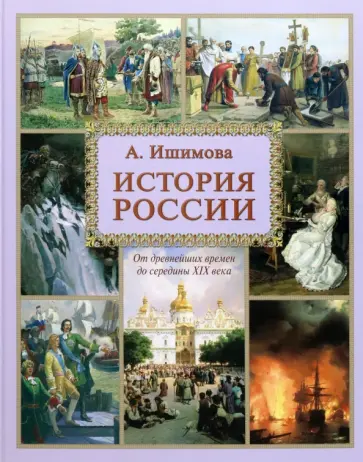 Александра Ишимова - История России Александра Ишимова - История России обложка книги