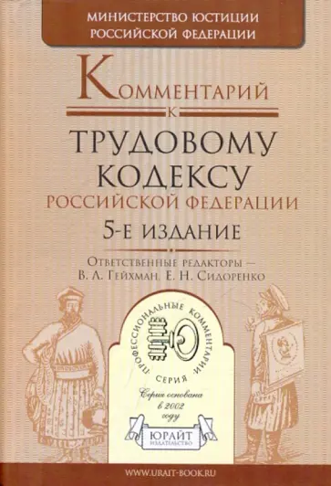 Комментарий к Трудовому кодексу Российской Федерации. 5-е издание, исправленное и дополненное обложка книги