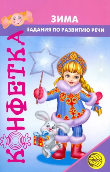 Татьяна Чохонелидзе - Зима. Задания по развитию речи обложка книги