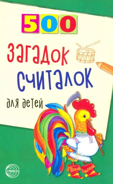 Татьяна Шорыгина - 500 загадок, считалок для детей Татьяна Шорыгина - 500 загадок, считалок для детей обложка книги