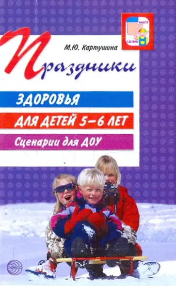 Марина Картушина - Праздники здоровья для детей 5-6 лет. Сценарии для ДОУ Марина Картушина - Праздники здоровья для детей 5-6 лет. Сценарии для ДОУ обложка книги