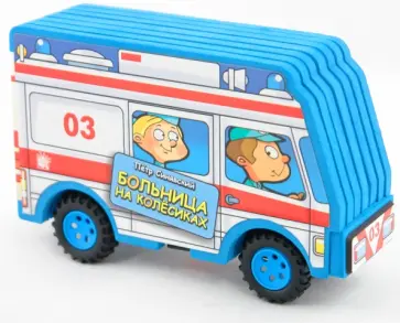 Петр Синявский - Полезные машинки. Больница на колесиках Петр Синявский - Полезные машинки. Больница на колесиках обложка книги